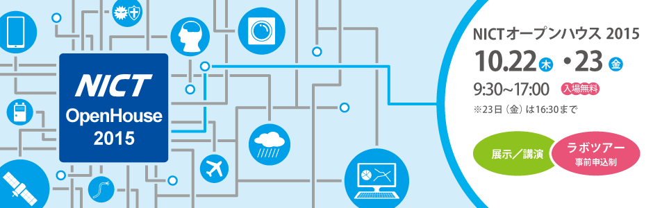 NICTオープンハウス2015
