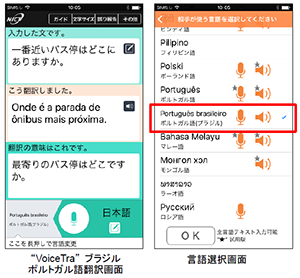 VoiceTraブラジルポルトガル語翻訳画面及び言語選択画面