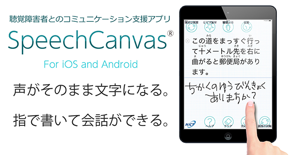 聴覚障害者とのコミュニケーション支援アプリ「SpeechCanvas」