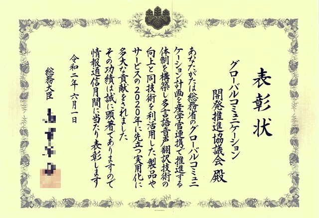 令和2年度「情報通信月間」総務大臣表彰(団体) 令和2年度「情報通信月間」総務大臣表彰(団体)