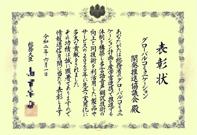 令和2年度「情報通信月間」総務大臣表彰（団体）