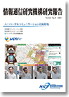 ユニバーサルコミュニケーション技術特集