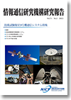 技術試験衛星9号機通信システム特集