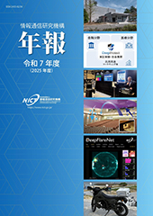 情報通信研究機構年報