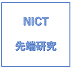 NICT先端研究