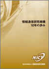 情報通信研究機構　10年の歩み