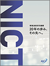 情報通信研究機構　20年の歩み、その先へ。