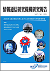 情報通信研究機構 研究報告