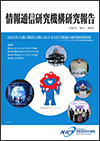 情報通信研究機構 研究報告