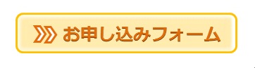 クリックしてお申込みフォームへ移動します