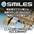 SMILES(Superconducting Submillimeter-Wave Limb-Emission Sounder)