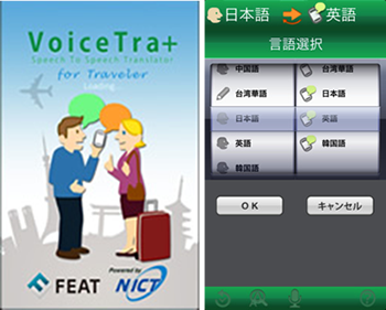 スマートフォン向け多言語音声翻訳アプリ”VoiceTra”
