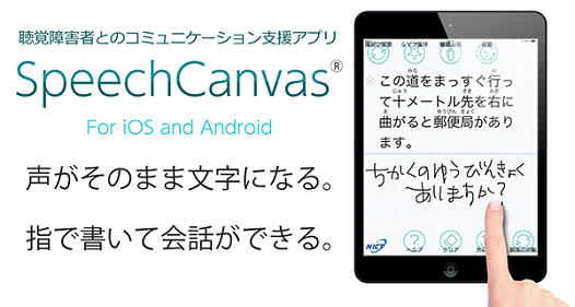 聴覚障害者とのコミュニケーション支援アプリ “SpeechCanvas”