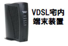 VDSL宅内端末装置