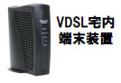 VDSL宅内端末装置 VDSL宅内端末装置