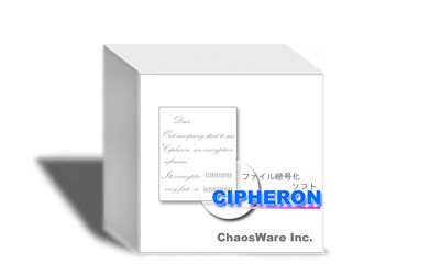 ファイル暗号化ソフトーCIPHERON Initiativeー