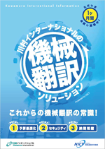 “IT英文マニュアル”専用の「自動翻訳ソフトウェア」を開発 <br/>
～川村インターナショナルとNICTが英日翻訳技術を共同開発し、10月からサービス開始～