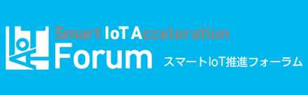 スマートIoT推進フォーラム