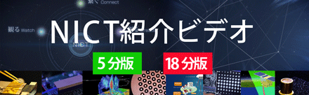 NICT紹介ビデオ　最新版公開 「ICTの未来を拓く」
