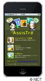 iPhone向けアプリ“AssisTra” iPhone向けアプリ“AssisTra”