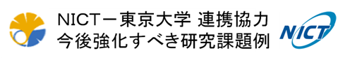 NICT-東京大学 連携協力 今後強化すべき研究課題例 NICT-東京大学 連携協力 今後強化すべき研究課題例
