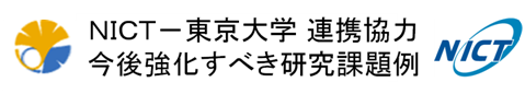 NICT－東京大学　連携協力　今後強化すべき研究課題例