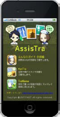 iPhone向けアプリ “AssisTra” を京都観光コンシェルジュ iPhone向けアプリ “AssisTra” を京都観光コンシェルジュ