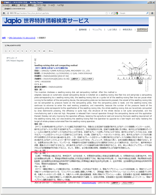 図3 「Japio世界特許情報検索サービス」での表示例 赤枠の部分に、中日自動翻訳の結果が表示されています。 図3 「Japio世界特許情報検索サービス」での表示例 赤枠の部分に、中日自動翻訳の結果が表示されています。
