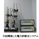 今回開発した電力計較正システム