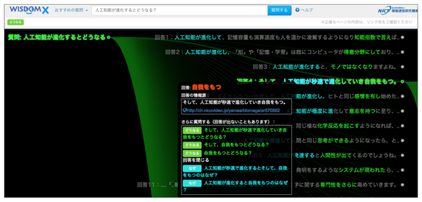 図 2: WISDOM X の回答表示例（「どうなる？」質問）