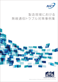 製造現場における無線通信トラブル対策事例集