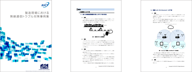 製造現場における無線通信トラブル対策事例集内容