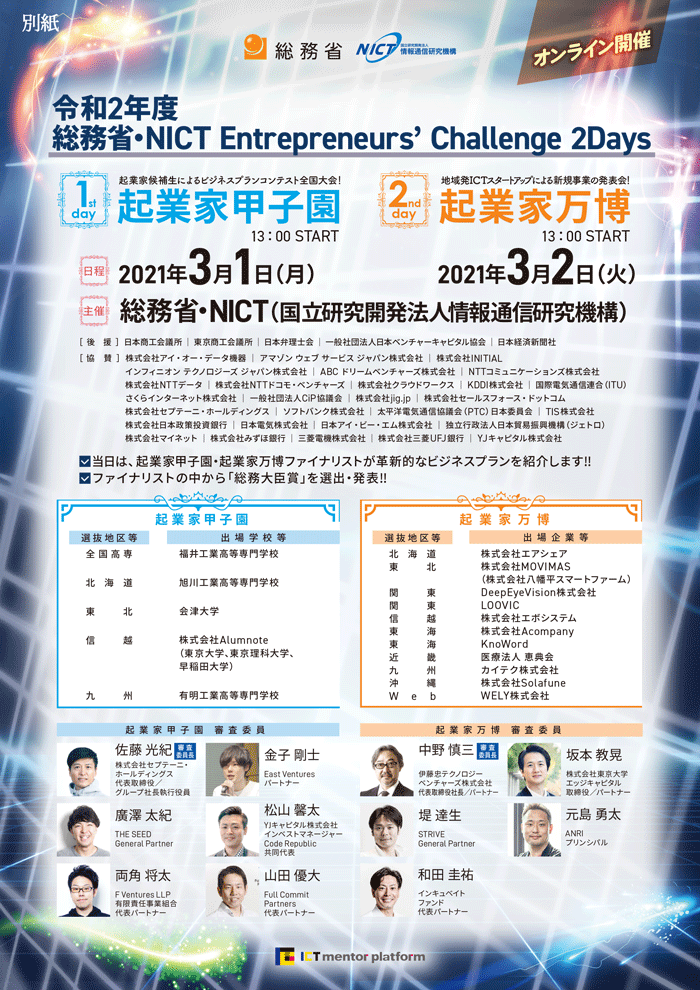 令和２年度総務省・NICT Entrepreneurs' Challenge 2Days