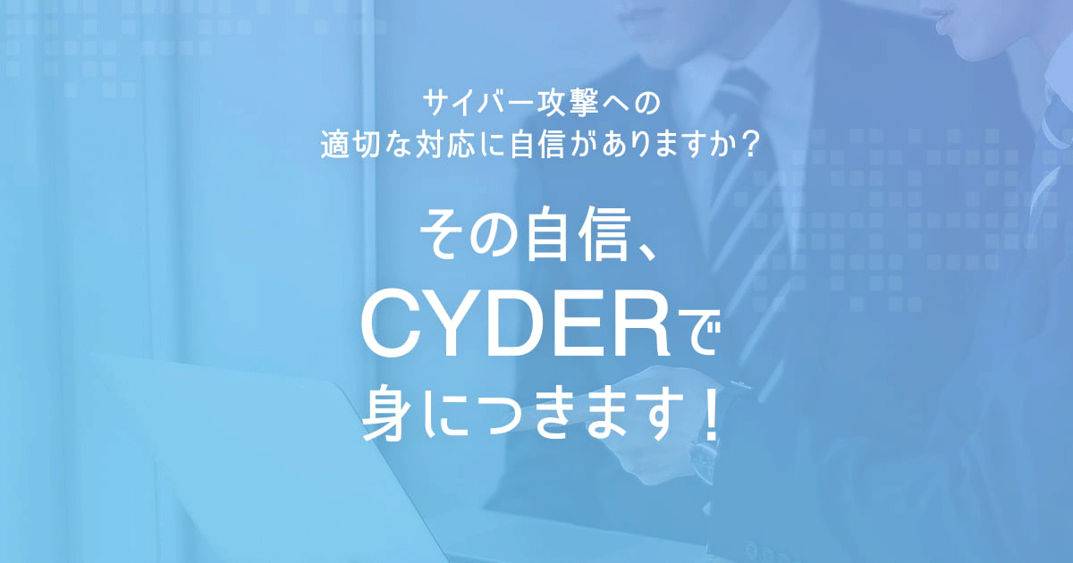 2022年度 実践的サイバー防御演習「CYDER」の受講申込受付を開始