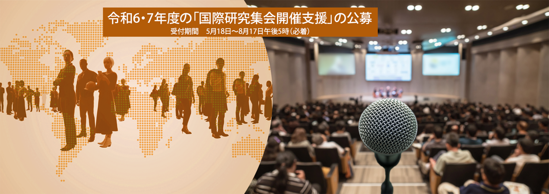令和6・7年度の「国際研究集会開催支援」の公募開始