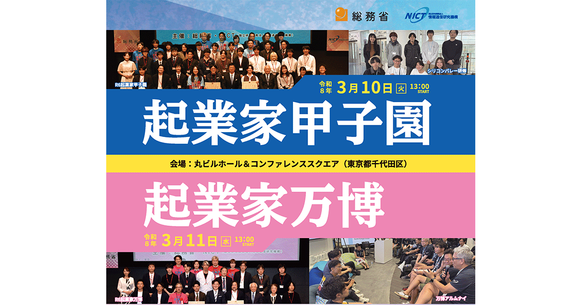 令和7年度 起業家甲子園・起業家万博の開催