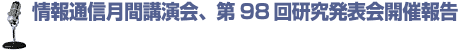 ^Cg ʐMԍuA98񌤋\JÕ