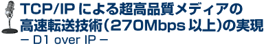 ^Cg@TCP/IPɂ钴ifBA̍]Zpi270Mbpsȏj̎