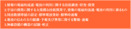 表1 CRLの所掌(独立行政法人通信総合研究所法より抜粋)