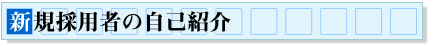 $B?75,:NMQ<T$N<+8J>R2p(J