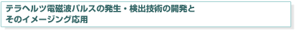 $B%F%i%X%k%DEE<'GH%Q%k%9$NH/@8!&8!=P5;=Q$N3+H/$H$=$N%$%a!<%8%s%01~MQ(B