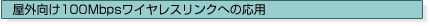 $B20308~$1(J100Mbps$B%o%$%d%l%9%j%s%/$X$N1~MQ(J