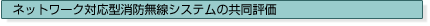 $B%M%C%H%o!<%/BP1~7?>CKIL5@~%7%9%F%`$N6&F1I>2A(J