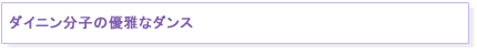 $B%@%$%K%sJ,;R$NM%2m$J%@%s%9(J