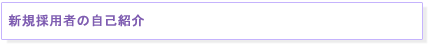 $B?75,:NMQ<T$N<+8J>R2p(J