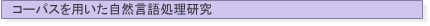 $B%3!<%Q%9$rMQ$$$?<+A38@8l=hM}8&5f(J