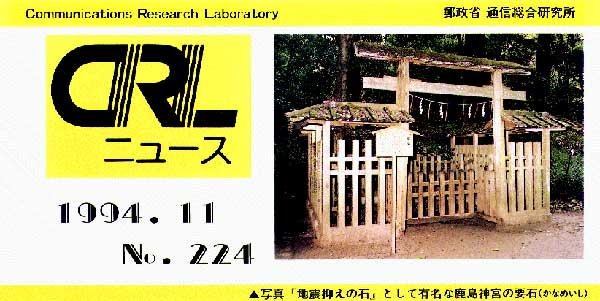 CRLニュース表紙、鹿島神宮の要石