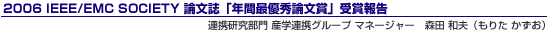 2006 IEEE/EMC SOCIETY 論文誌「年間最優秀論文賞」受賞報告 連携研究部門 産学連携グループ マネージャー 森田 和夫(もりた かずお)