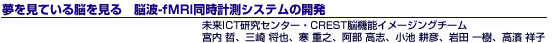 夢を見ている脳を見る脳波-fMRI同時計測システムの開発