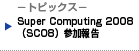 −トピックス− Super Computing 2008（SC08）参加報告